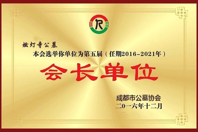 成都市公墓协会「会长单位」(第五届,2016—2021)