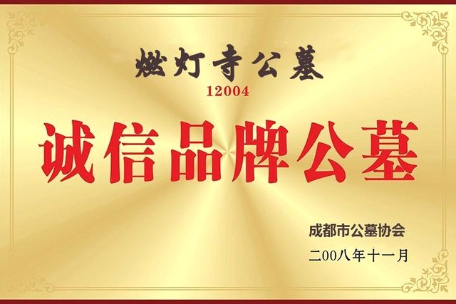 成都市公墓协会「诚信品牌公墓」(2008 年授予)