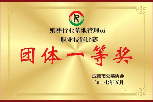 殡葬行业墓地管理员职业技能比赛团体一等奖(2017 年)